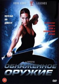 Постер «Обнаженное оружие» (2002)
