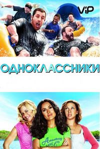 Постер «Одноклассники» (2010)