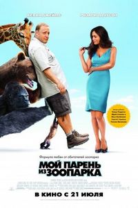 Постер «Мой парень из зоопарка» (2011)
