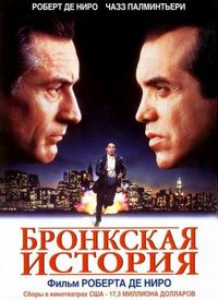 Постер «Бронкская история» (1993)