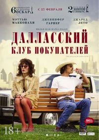 Постер «Далласский клуб покупателей» (2013)