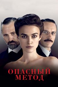 Постер «Опасный метод» (2011)