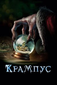 Постер «Крампус» (2015)