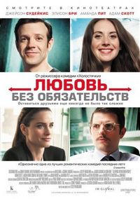Постер «Любовь без обязательств» (2015)