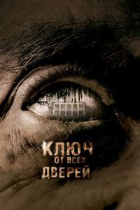 Постер «Ключ от всех дверей» (2005)