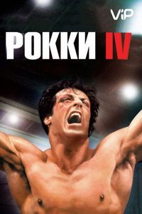 Постер «Рокки 4» (1985)