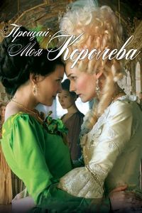Постер «Прощай, моя королева» (2012)