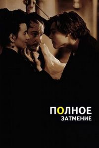 Постер «Полное затмение» (1995)