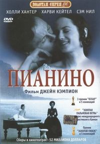 Постер «Пианино» (1992)