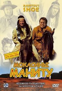 Постер «Мокасины Маниту» (2001)