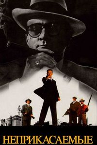 Постер «Неприкасаемые» (1987)