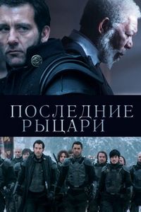 Постер «Последние рыцари» (2014)