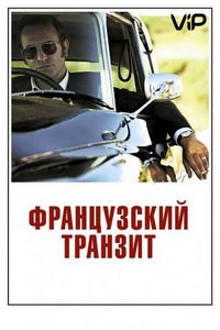 Постер «Французский транзит» (2014)