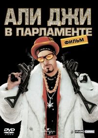 Постер «Али Джи в парламенте» (2002)