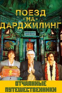 Постер «Поезд на Дарджилинг. Отчаянные путешественники» (2007)