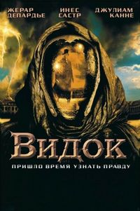 Постер «Видок» (2001)