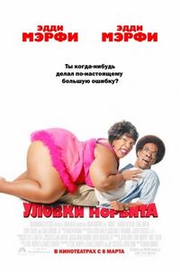 Постер «Уловки Норбита» (2007)