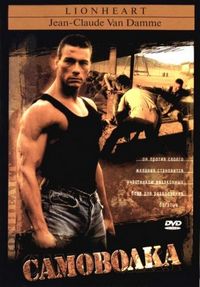 Постер «Самоволка» (1990)