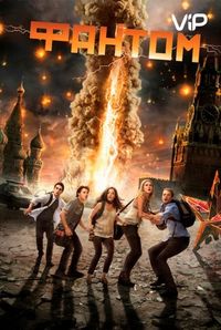 Постер «Фантом» (2011)