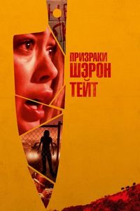 Постер «Призраки Шэрон Тейт» (2019)