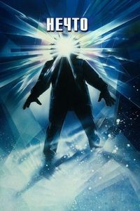 Постер «Нечто» (1982)