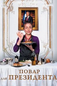 Постер «Повар для президента» (2012)