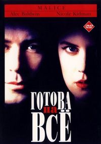 Постер «Готова на всё» (1993)