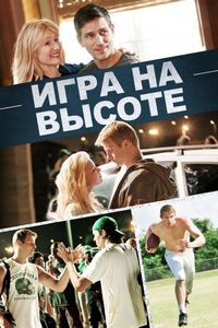Постер «Игра на высоте» (2014)