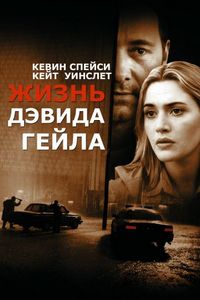 Постер: Жизнь Дэвида Гейла (2002)