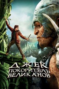 Постер «Джек – покоритель великанов» (2013)