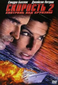 Постер «Скорость 2: Контроль над круизом» (1997)
