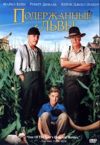 Постер «Подержанные львы» (2003)