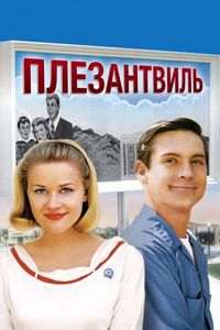 Постер «Плезантвиль» (1998)
