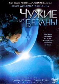 Постер «Чужие из бездны» (2004)