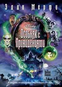 Постер «Особняк с привидениями» (2003)