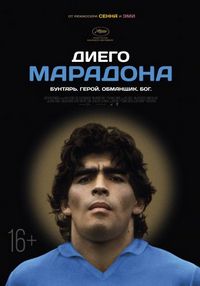 Постер «Диего Марадона» (2019)