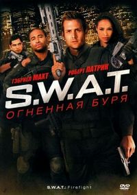 Постер «S.W.A.T.: Огненная буря» (2010)