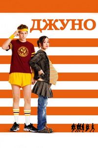 Постер «Джуно» (2007)