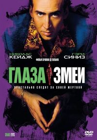 Постер «Глаза змеи» (1998)