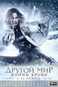 Постер «Другой мир: Войны крови» (2016)