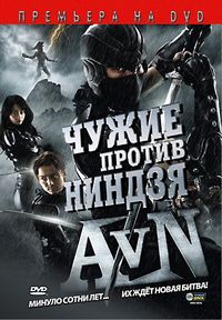 Постер «Чужие против ниндзя» (2010)