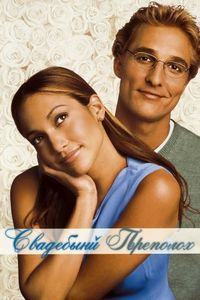 Постер «Свадебный переполох» (2001)