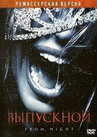 Постер «Выпускной» (2008)