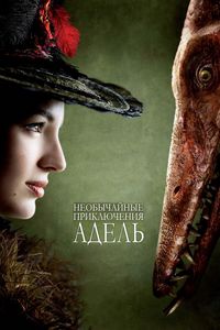 Постер «Необычайные приключения Адель» (2010)