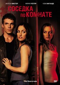 Постер «Соседка по комнате» (2011)