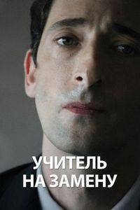 Постер «Учитель на замену» (2011)
