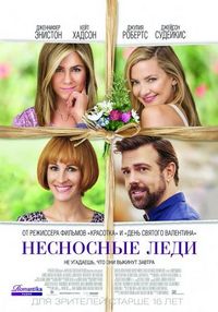 Постер «Несносные леди» (2016)