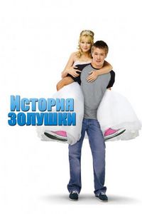 Постер «История Золушки» (2004)