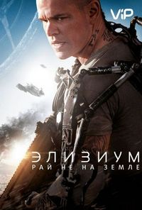 Постер «Элизиум: Рай не на Земле» (2013)