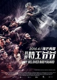 Постер «Старый телохранитель» (2015)